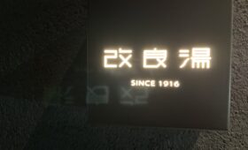 改良湯の看板